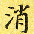 李立消书法图片