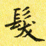 李立发书法图片