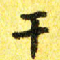李立干书法图片
