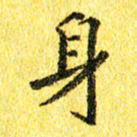 李立身书法图片