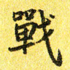 李立战书法图片