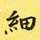 李立细书法图片