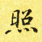 李立照书法图片