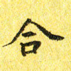 李立合书法图片