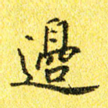 李立边书法图片