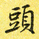 李立头书法图片