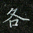 李立各书法图片