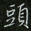 李立头书法图片