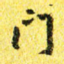 李立门书法图片