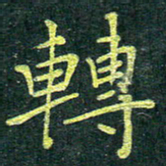 侯培良转书法图片
