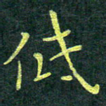 侯培良低书法图片