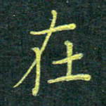 侯培良在书法图片