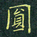 侯培良圆书法图片
