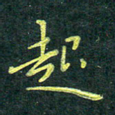 侯培良起书法图片