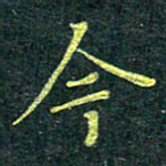侯培良今书法图片