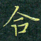 侯培良合书法图片