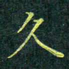 侯培良久书法图片
