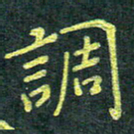 侯培良调书法图片