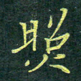侯培良照书法图片