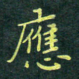侯培良应书法图片