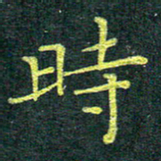 侯培良时书法图片
