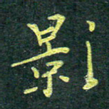 侯培良影书法图片