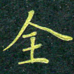 侯培良全书法图片