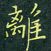 侯培良离书法图片