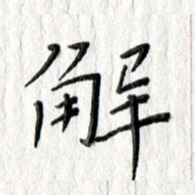 朱守荣解书法图片
