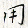朱守荣用书法图片