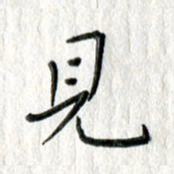 朱守荣见书法图片