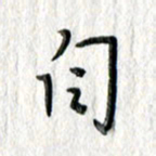 朱守荣自书法图片