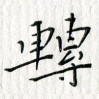 朱守荣转书法图片