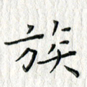 朱守荣族书法图片