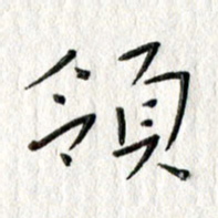 朱守荣领书法图片