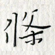 朱守荣条书法图片