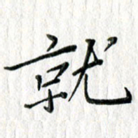 朱守荣就书法图片