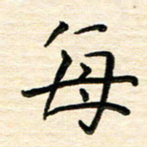 黄文泉每书法图片