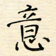 黄文泉意书法图片