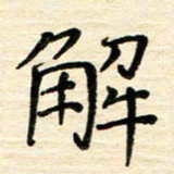 黄文泉解书法图片
