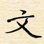 黄文泉文书法图片