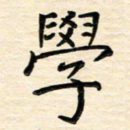 黄文泉学书法图片