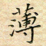 熊丽霞薄书法图片