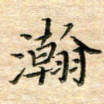 熊丽霞瀚书法图片