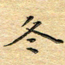 熊丽霞冬书法图片