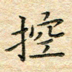 熊丽霞控书法图片