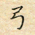 熊丽霞弓书法图片
