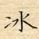 熊丽霞冰书法图片