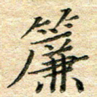 熊丽霞帘书法图片
