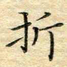 熊丽霞折书法图片